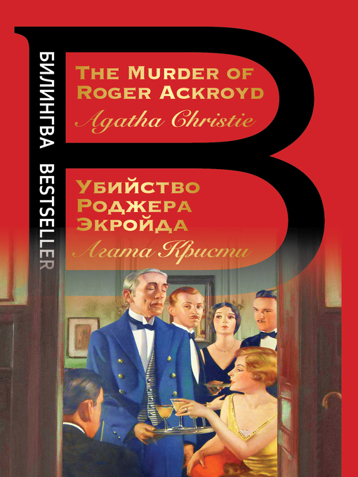 Title details for The Murder of Roger Ackroyd / Убийство Роджера Экройда by Кристи, Агата - Available